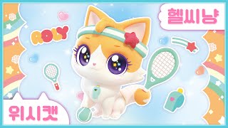 [위시캣] 냥냥 위시캣 사전🧡헬씨냥🎾