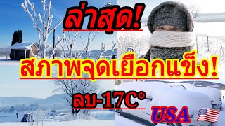 ล่าสุดUSAหลังหิมะถล่มอยู่ในสภาพจุดเยือกแข็ง⁉️-17C°รถสตาร์ทติดมั้ย⁉️ Dec/20/20 #พายุหิมะ #อเมริกา