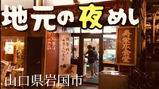 地元で酒場放浪　【山口県岩国市】