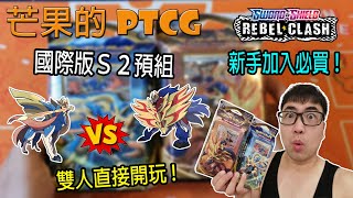 【芒果的PTCG】【開箱】新手入坑必買！國際版S2預組詳細介紹～