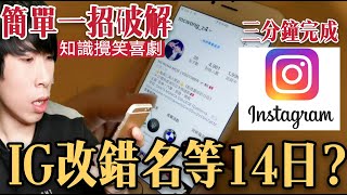 IG改錯名|IG 14天內不能改名？|簡單方法破解14天封鎖|3分鐘學識！