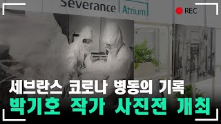 [세브란스 뉴스] 힘내요 세브란스, 세브란스 코로나 병동의 기록