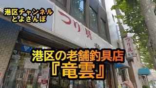 【港区 とよさんぽ Vol.31】港区の老舗釣具店『竜雲』【港区議会議員 とよ島くにひろ】#港区 #高輪  #釣具