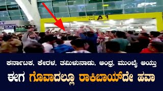 ಗೋವಾದಲ್ಲಿ ಯಶ್ ನೋಡಲು ಮುಗಿಬಿದ್ದ ಅಭಿಮಾನಿಗಳು  | Yash fans craze in goa | KGF  1 | KGF2 Rockingstar yash