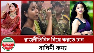 রাজনীতিবিদ বিয়ে করতে চান সেই সিথি | বাঘিনী কন্যা | Farzana Sithi