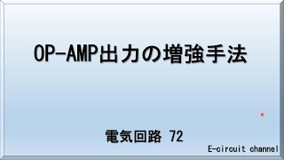 【電気回路72】OP-AMP出力の増強手法　市販のOP-AMPの最大出力が不足している場合、トランジスタでどのように工夫すれば、最大出力を増大できるか　を例を出して解説します。