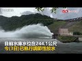 石門水庫調節性放水 9 4首度操作阿姆坪防淤隧道（北水局提供）