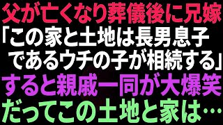 【スカッと】父が亡くなり葬儀後、義姉「この家と土地は長男の息子であるうちの子が相続します」親戚一同、大爆笑ｗ→だってこの土地と家は…