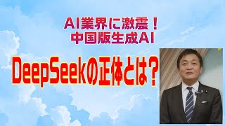 AI業界に激震！中国版生成AI DeepSeekの正体とは？