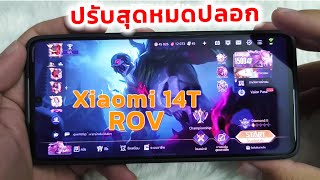 Xiaomi 14T เล่นเกม ROV ปรับสุดไหล ๆ