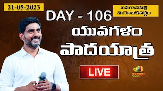 Nara Lokesh Yuvagalam Padayatra At Banaganapalle Assembly Constituency | Day-106 | Mango News LIVE