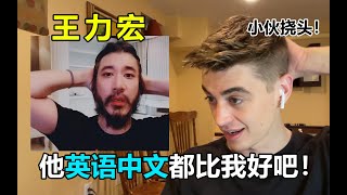 外國英語老師聽王力宏說英語，英語母語者有什麼好看的？