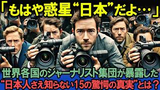 「日本は本当に地球の国なのか！？」SNSで話題！世界各国を巡るジャーナリスト集団が明かした日本にまつわる15の真実とは？【海外の反応】