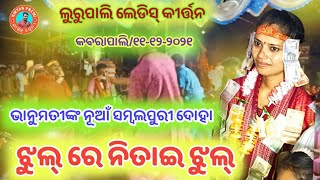 ଭାନୁମତୀଙ୍କ ନୂଆଁ ଦୋହା | Jhul re nitai jhul | Bhanumati Seth | Lurupali Ladies Kirtan | KIRTAN PREMI