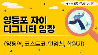 영등포자이디그니티 아파트 임장(양평역, 코스트코, 안양천, 학원가)