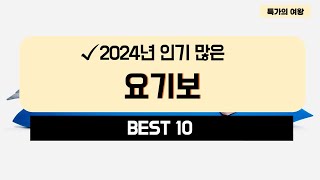 2024년 가성비 요기보 추천 TOP10