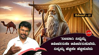 ನಿಜವಾಗಿ ನಿನ್ನನ್ನು ಆಶೀರ್ವದಿಸೇ ಆಶೀರ್ವದಿಸುವೆನು, ನಿನ್ನನ್ನು ಹೆಚ್ಚಿಸೇ ಹೆಚ್ಚಿಸುವೆನು| 27 Dec 24|Pr.RameshG