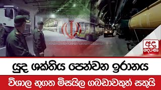 යුද ශක්තිය පෙන්වන ඉරානය - විශාල භුගත මිසයිල ගබඩාවකුත් සතුයි