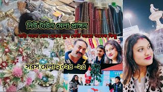 নিউটাউন সরস মেলা।।Saras Mela 2024-2025।। Newtown Mela Ground।। সরস মেলা কলকাতা নিউ টাউন