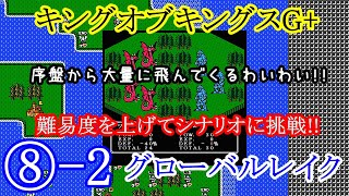 第8-2話【難易度を上げてシナリオに挑戦!!】キングオブキングスG+【グローバルレイク】簡単そうに見えるけど実はこのステージ、何十回も負けてて最初から何度もリトライしてようやくここまできたんだよ!!巻