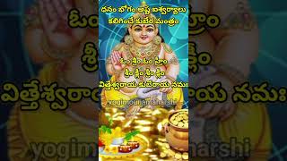 ధన కుబేర మంత్రం dhana kubera mantram #kuberamantra #hindumantra