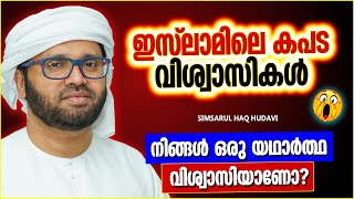 ഇസ്ലാമിലെ കപടവിശ്വാസികൾ ആരെല്ലാം?? | SUPER ISLAMIC SPEECH MALAYALAM 2022 | SIMSARUL HAQ HUDAVI