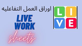 (الجزءالاول )اوراق العمل التفاعليه لايف وورك شيتliveworksheets