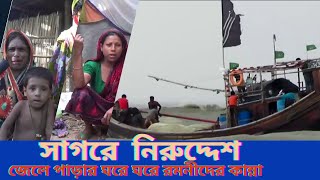 গভীর সাগরের জেলেদের সংগ্রামী জীবনের গল্প ! জেলে পল্লীর রমনীদের কান্না কেউ শোনেনা !