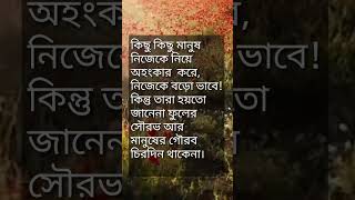 তারা হয়তো জানেন যে মানুষের গৌরব চিরদিন থাকেনা | #shorts #motivation