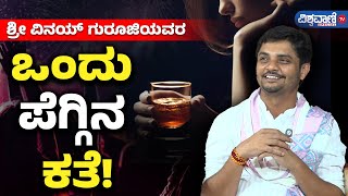 Avadhootha Sri Vinay Guruji | ಅವಧೂತ ಶ್ರೀ ವಿನಯ್‌ ಗುರೂಜಿ ಜೊತೆ ಮಾತುಕತೆ| Vishwavani TV Special