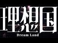 楊和蘇KeyNG【理想國】首唱全演繹  (Official Documentary)