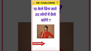 10 केले 20 लोगों में कैसे बांटेगे 🤔 | #shorts #youtubeshorts #trending #viral