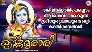 കൃഷ്ണമുരാരി | ഗുരുവായൂരപ്പഭക്തിഗാനങ്ങള്‍ | Hindu Devotional Songs Malayalam | SreeKrishna Songs |