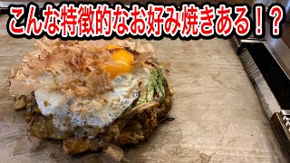 【大阪】ふっくら！分厚い！御坊まぜ焼き