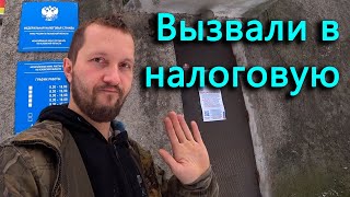 Меня вызвали в налоговую! По какому поводу?