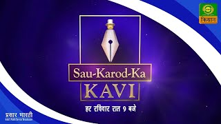 सौ करोड़ का कवि | Sao Crore Ka Kavi | Episode -09 | Feb.28,2021