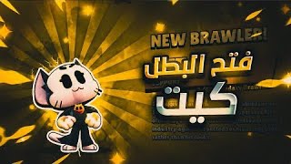 كيف تجيب كيت بشكل مجاني تماماً 🔥😻 !! | Brawl Stars