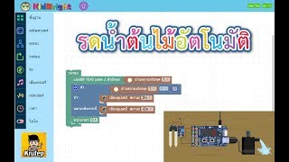 Kidbright Simulator 2 | โครงงานรดน้ำต้นไม้อัตโนมัติ