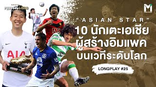 10นักเตะเอเชีย ผู้สร้างอิมแพค บนเวทีระดับโลก | Footballista LongPlay #25