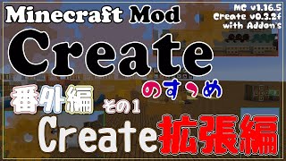 【Minecraft】Createのすゝめ 番外編！その１ - 拡張編①【Mod紹介・解説】