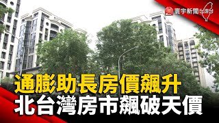 通膨助長房價飆升 北台灣房市飆破天價 #炒房 #房地產 @globalnewstw