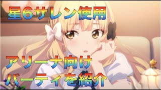 【プリコネR】字幕解説付き　サレン使用　アリーナ向けパーティを紹介