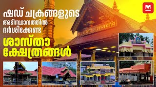 ഷഡ് ചക്രങ്ങളും ശാസ്താ ക്ഷേത്രങ്ങളും | പുണ്യമീ യാത്ര | Part- 11 | The Hidden Energy of Sastha Temples