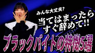 実はブラックなバイトの特徴5選