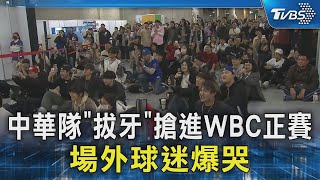 中華隊「拔牙」搶進WBC正賽 場外球迷爆哭｜TVBS新聞 @TVBSNEWS02