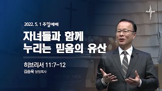 자녀들과 함께 누리는 믿음의 유산ㅣ김승욱 목사ㅣ2022.05.01