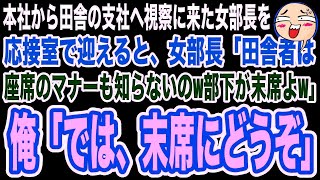 【スカッと】本社から田舎の支社へ視察に来た女部長を応接室で迎えた俺…女部長「田舎者に座席のマナー教えてあげるw上司は上座、部下は下座に座るのよw」俺「では、末席にどうぞ」「は？」【修羅場】