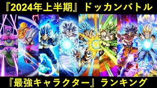 【ドッカンバトル】2024年上半期『全キャラクター』最強ランキング BEST 30