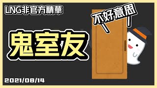 【LNG精華】鬼室友【cc字幕】