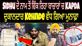 Sidhu Moose Wala ਦੇ ਨਾਮ ਤੋਂ ਬਾਜ਼ਾਰ ਵਿੱਚ ਕੱਪੜੇ ਦੀ ਭਾਰੀ ਮੰਗ | ਦੁਕਾਨਦਾਰ ਖੁਸ਼ | Jatt Babe Television